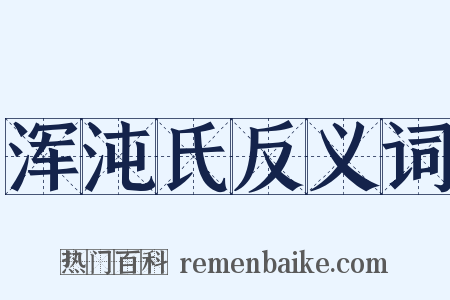 浑沌氏反义词是什么意思的图片